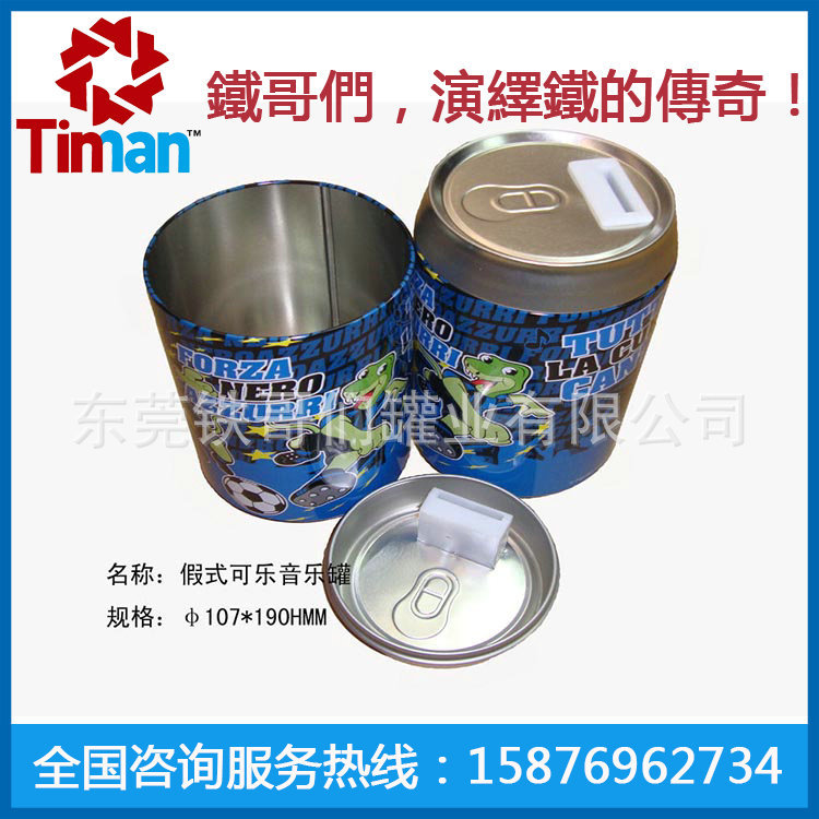 可乐音乐罐直径107高C190MM 副本
