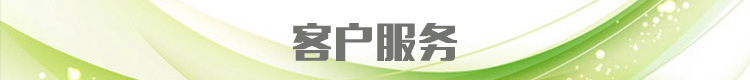 客户效劳