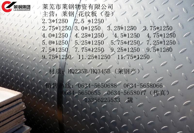 莱钢一级代理商花纹板卷板宽度1250mm