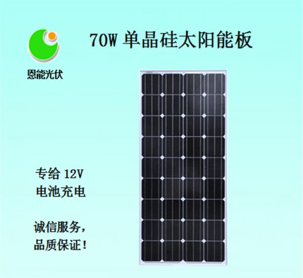 70W单晶硅恩能太阳能电池板-广西邦辰科技-恩能光伏