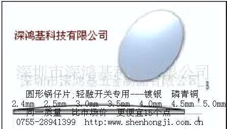 批发直销镀镍.镀银锅仔片