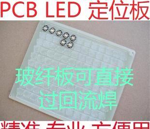 金福）PCB LED 印刷锡膏 过回流焊 定位板固