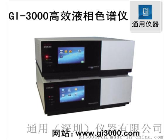 高效液相色谱仪GI-3000-12 深圳通用仪器