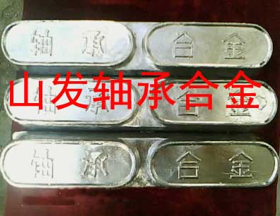 直销山发11-6耐磨耐腐蚀巴氏合金锡基巴氏合金