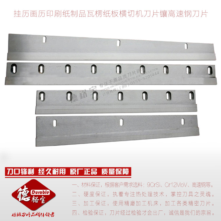 挂历画历印刷纸制品瓦楞纸板横切正切机刀片镶高速钢刀片