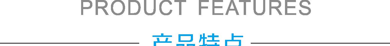 产品特色
