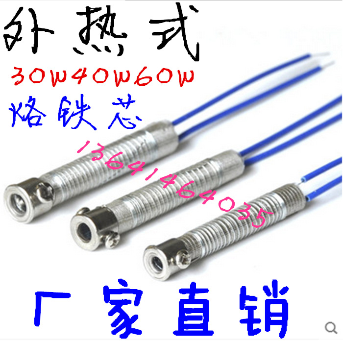 30w40w60w烙铁芯_副本