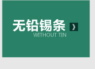 易焊锡业--改版页面_16