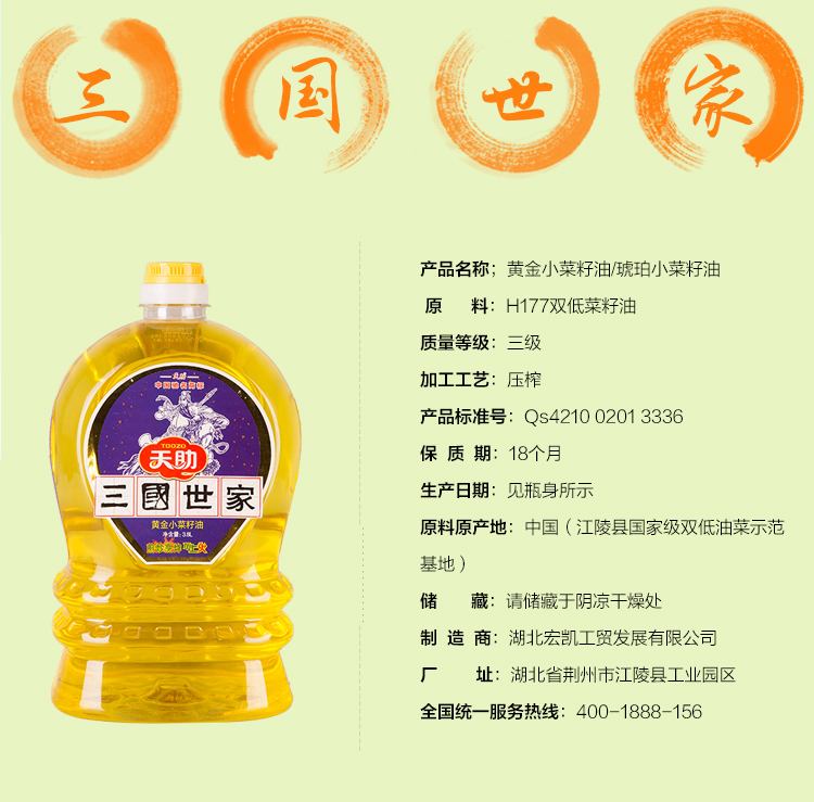 直销 宏凯工贸天助系列三国世家黄金小菜籽油-3.8L