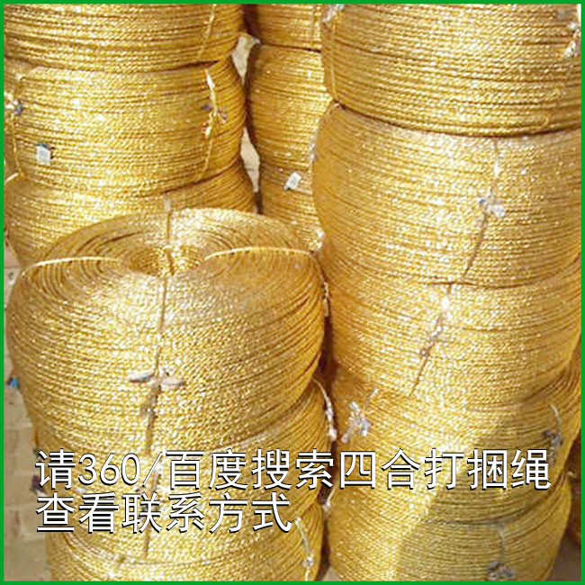四合供应商直销黄金绳_烫金纸材料黄金绳_液压打包黄金绳
