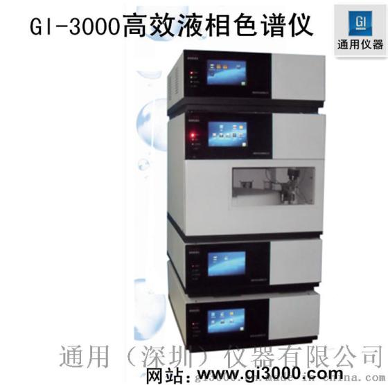 高效液相色谱仪GI-3000-12 深圳通用仪器