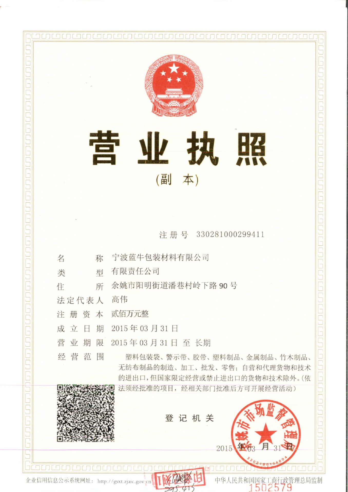 蓝牛营业执照副本
