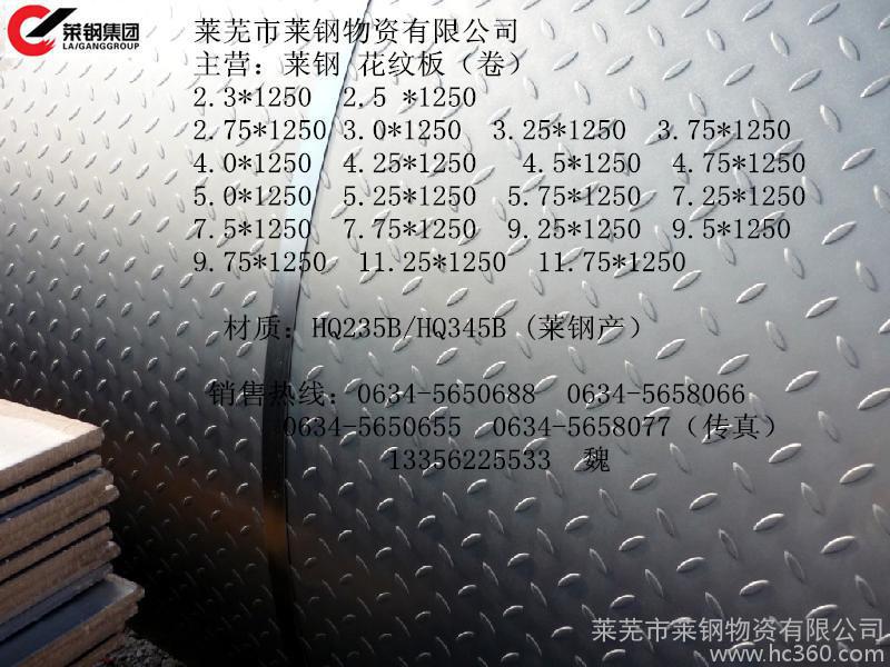 品牌:莱钢花纹板类型:4.5x1250mm 产品关