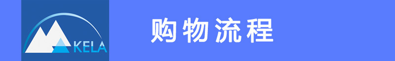 购物流程