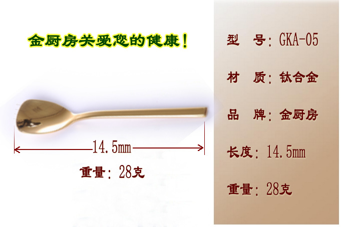 不锈钢餐具，金厨房品牌，钛合金勺，健康金色永不变色，