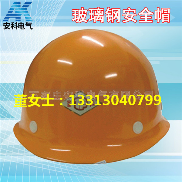 玻璃钢盔式安全帽