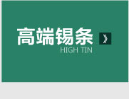 易焊锡业--改版页面_15