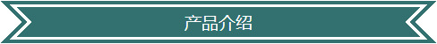 产品介绍