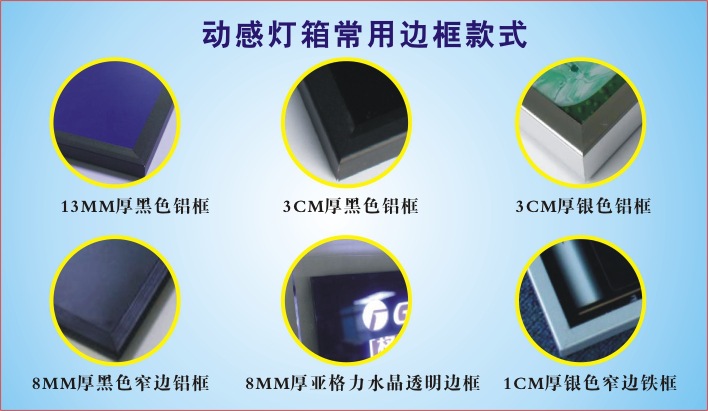 动感灯箱常用边框样式
