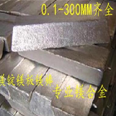 镁合金 EN-MB65220镁锭镁板镁棒