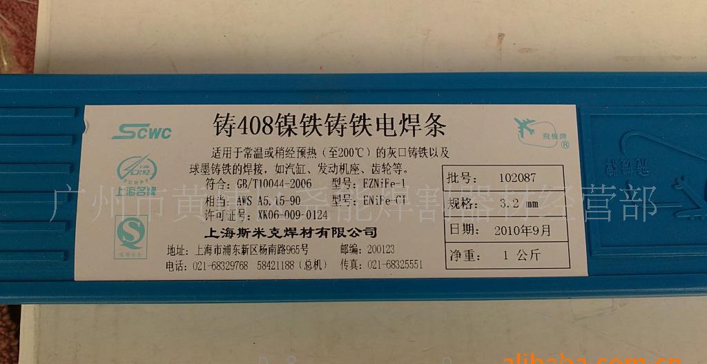 供我国著名品牌上海斯米克铸408镍铁铸铁焊条