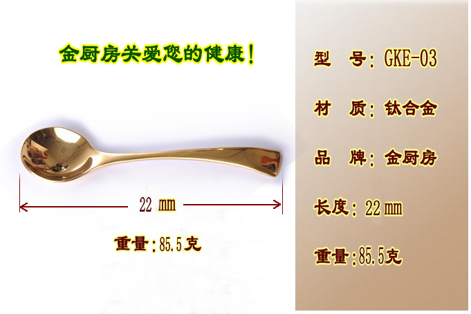 金厨房品牌，不锈钢餐具，钛合金勺，勺子，健康金色永不