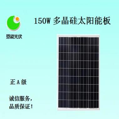 150W多晶硅恩能太阳能电池板-广西邦辰科技-恩能光