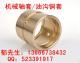 挖掘机大臂油缸铜套，销轴套铜套，马拉头铜套，斗轴铜套