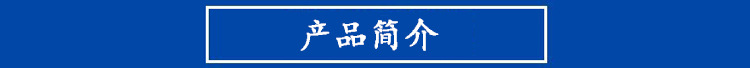 产品简介