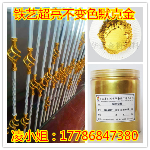 上海铁艺闪金粉护栏刷涂特闪999黄金粉供应商供应