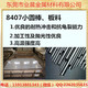 【业晨特钢】8407模具钢板材圆棒精料铣磨加工热作