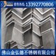 高建筑工程专用304不锈钢角钢80*80厚度6mm