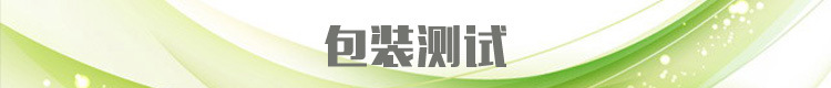 包装测验