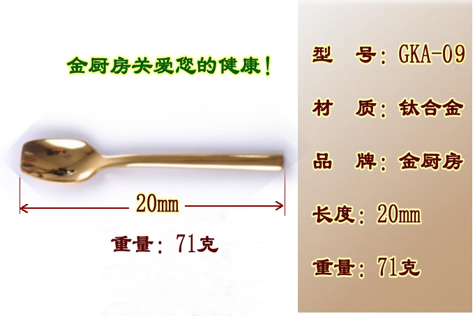 金厨房品牌，不锈钢餐具，钛合金勺，健康金色永不变色，