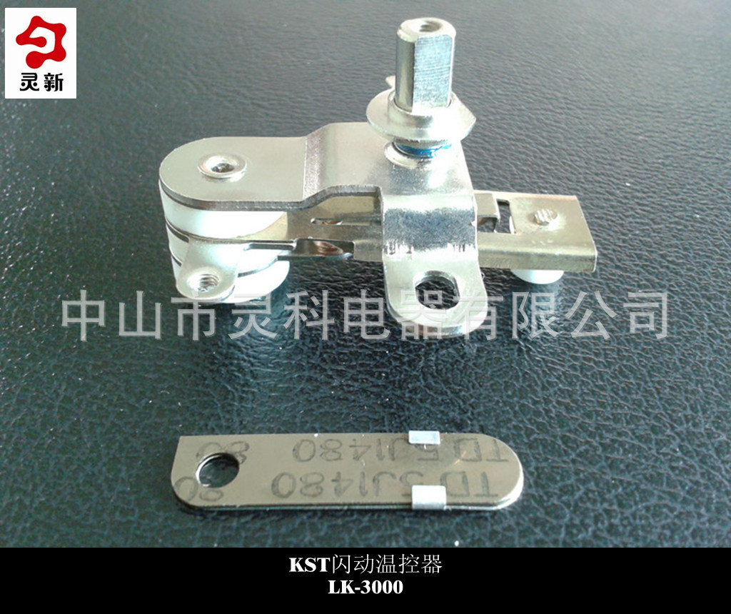 专业出产闪烁式可调温温控器电熨斗温控开关 金属配件