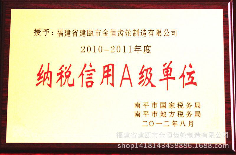 2011年交税信誉**单位