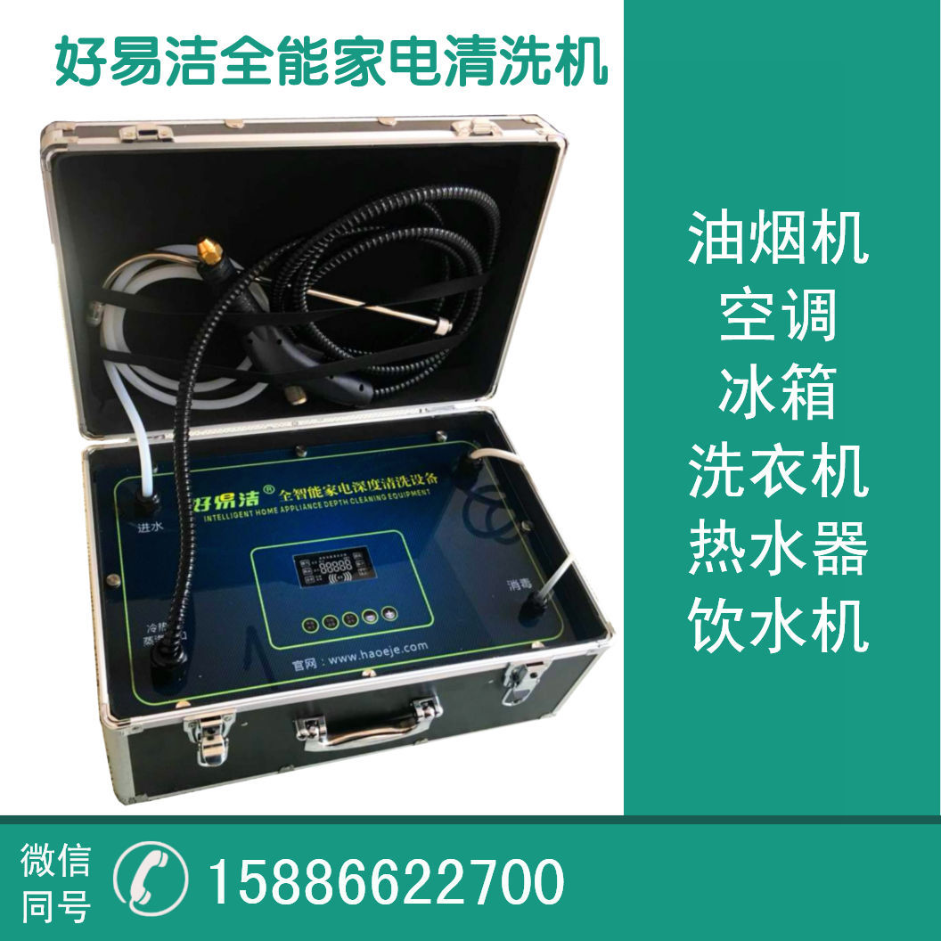 好易洁2018新款独家带清洗效劳照明设计的万能家电清