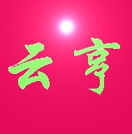 云亨焊锡专业出产无铅锡线环保锡线 2.5mm  3
