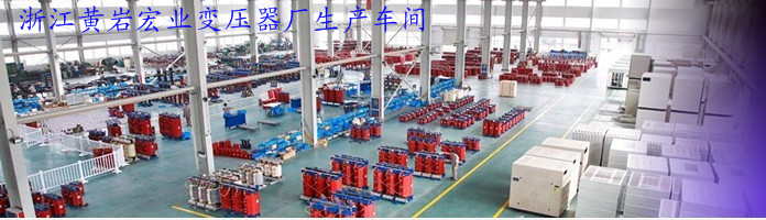 30kva所用变压器,站用变压器,接地变压器,宏业