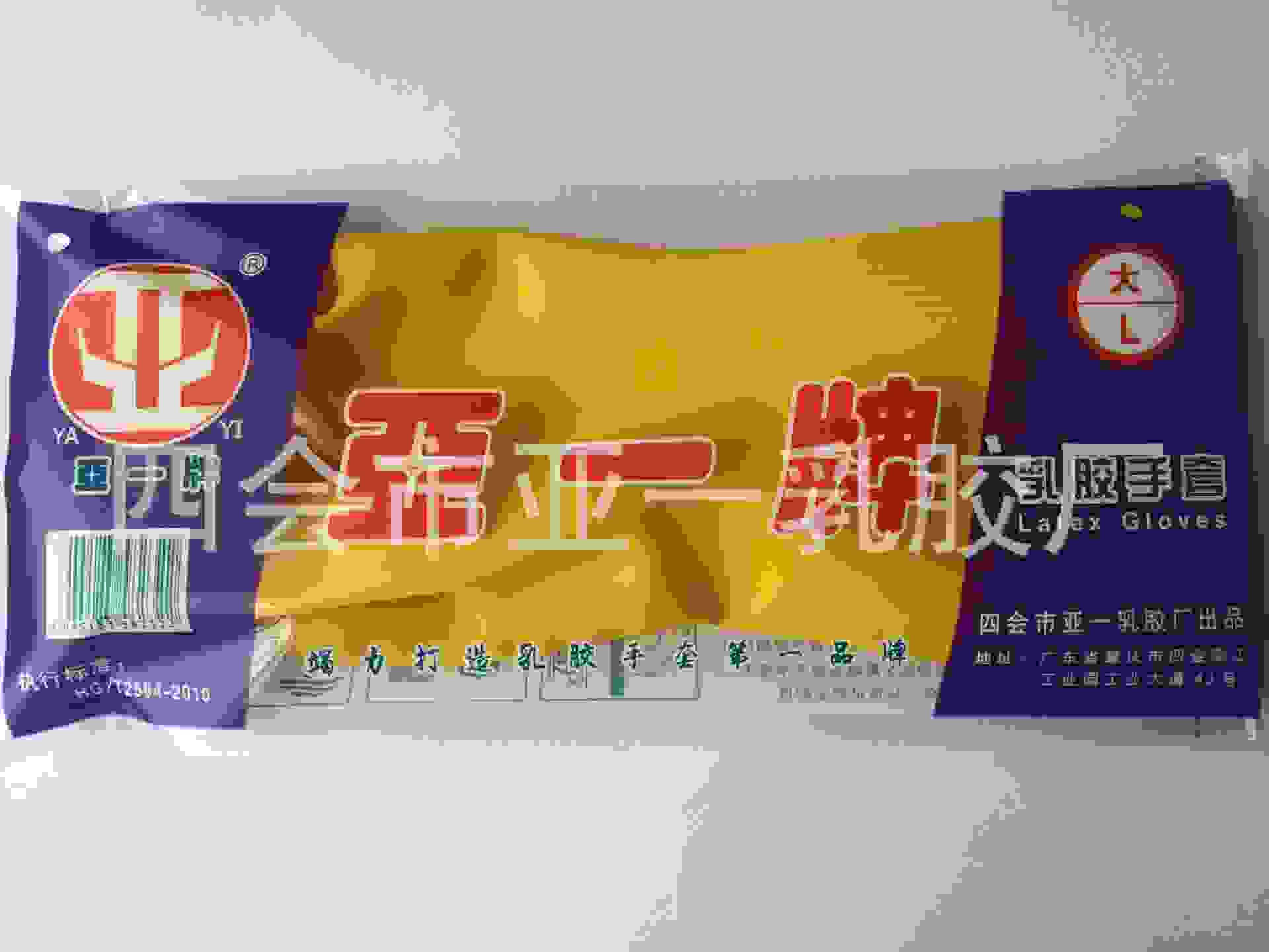 亚一牌黄乳胶防护手套加厚耐磨防滑牛筋手套工业防护