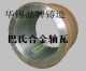耐磨耐腐蚀锡基巴氏合金,球磨机巴氏合金轴瓦