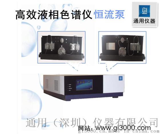 高效液相色谱仪GI-3000-12 深圳通用仪器