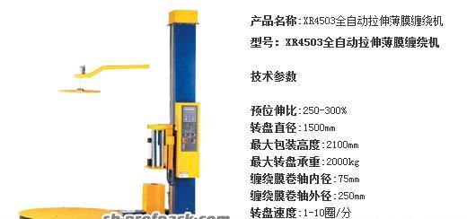 XR4503全自动拉伸薄膜缠绕机