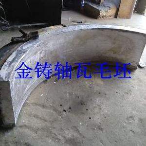球磨机巴氏合金轴瓦铸造加工