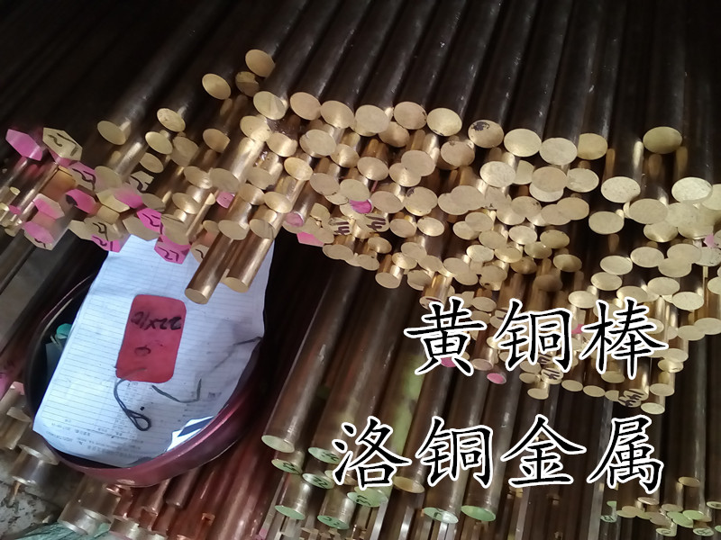 洛铜铜棒直供H59黄铜棒实心易车黄铜棒对边六角