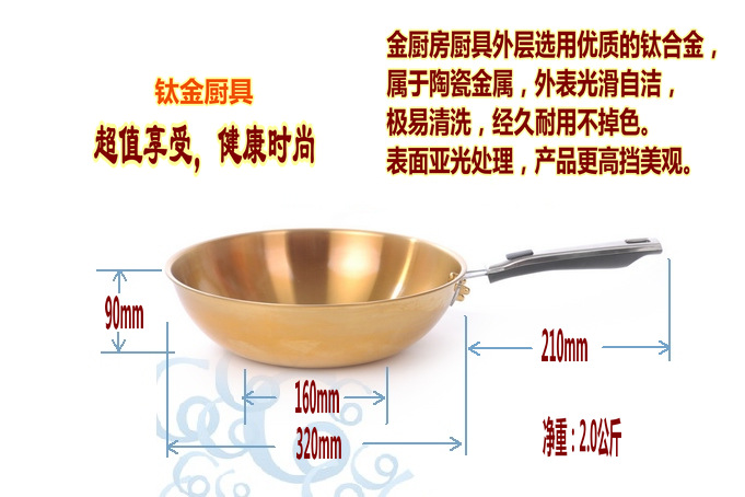 保健钛合金锅　金厨房品牌锅　炒锅　不锈钢钛金炒锅