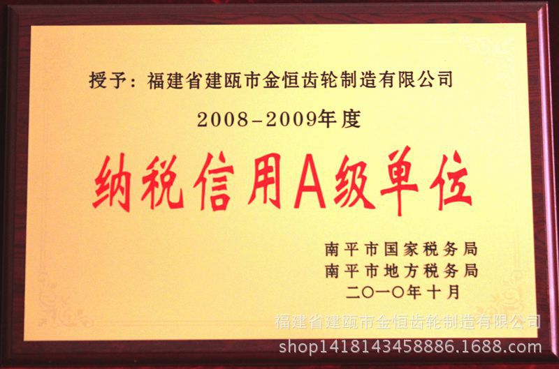 09年交税信誉**单位