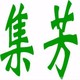 劳作作业手部需防护时有必要戴用好质量防护手套集芳引荐到