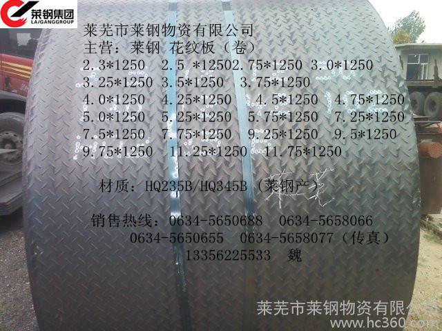 品牌:莱钢花纹板类型:4.5x1250mm 产品关