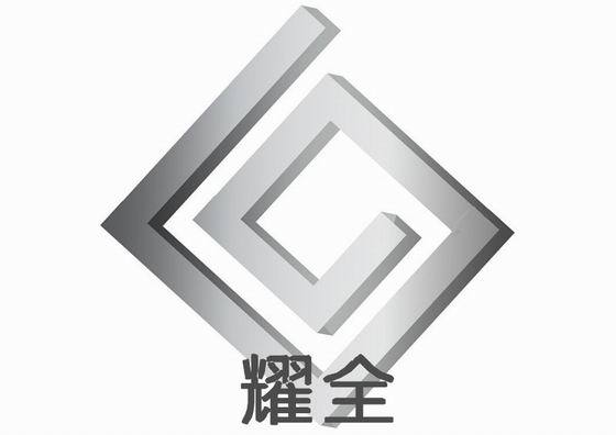 耀全logo
